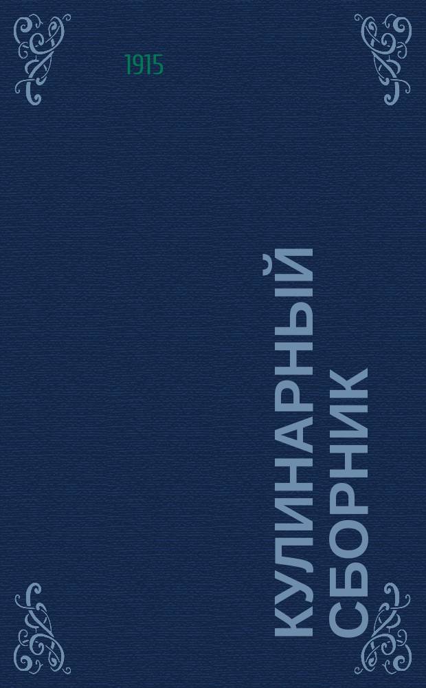 Кулинарный сборник : Рецепты кушаний и практ. советы, помещенные в "Журнале для хозяек"