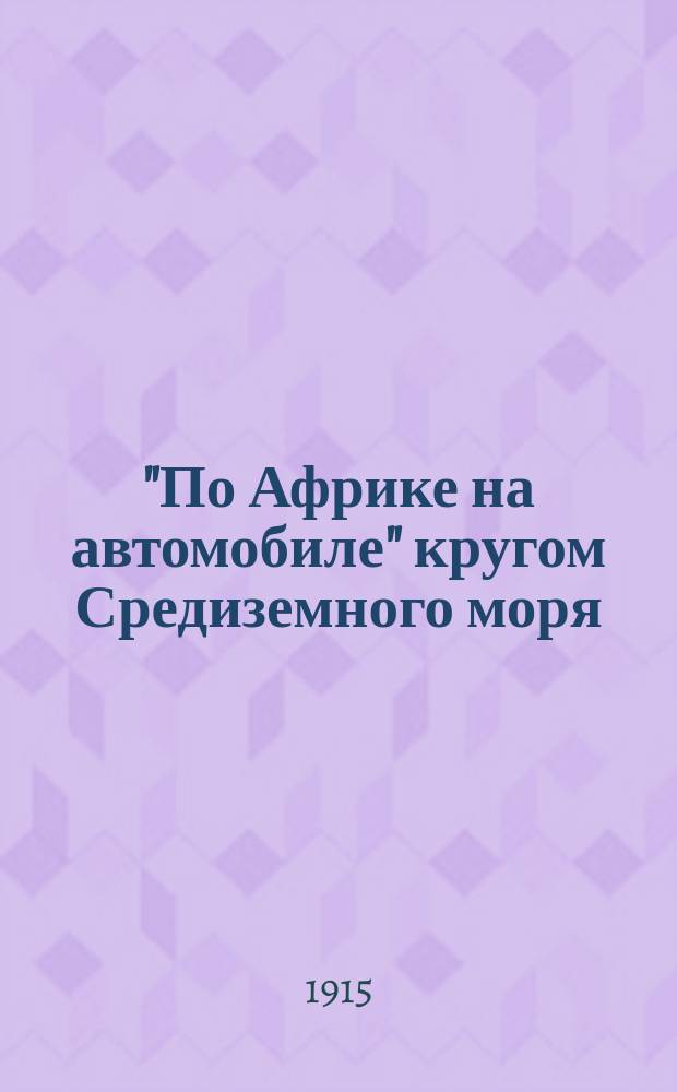 "По Африке на автомобиле" кругом Средиземного моря : Путевые впечатления с фотогр. и рис. авт
