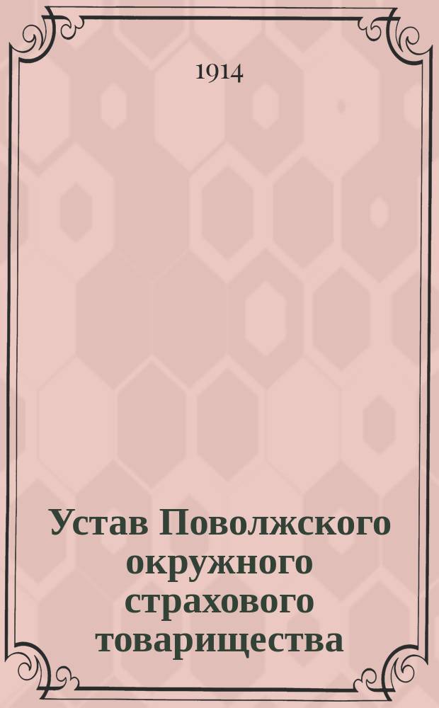Устав Поволжского окружного страхового товарищества : Утв. 21 марта 1914 г.