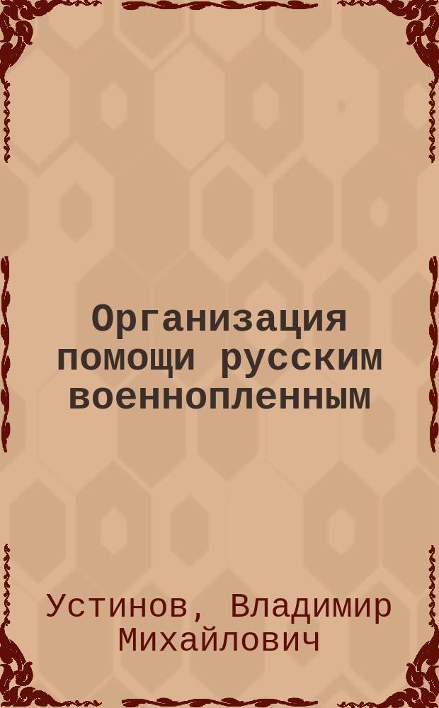 Организация помощи русским военнопленным