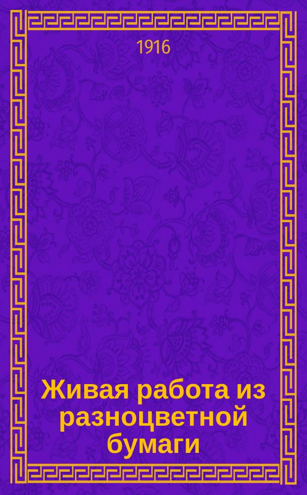 ... Живая работа из разноцветной бумаги : Сост. картин путем вырезывания и наклеивания. Вып. 4 : По зоологии