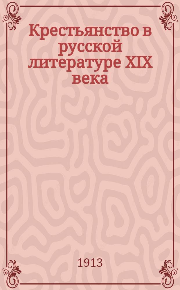 Крестьянство в русской литературе XIX века