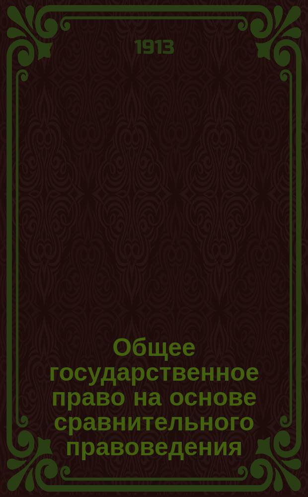 Общее государственное право на основе сравнительного правоведения