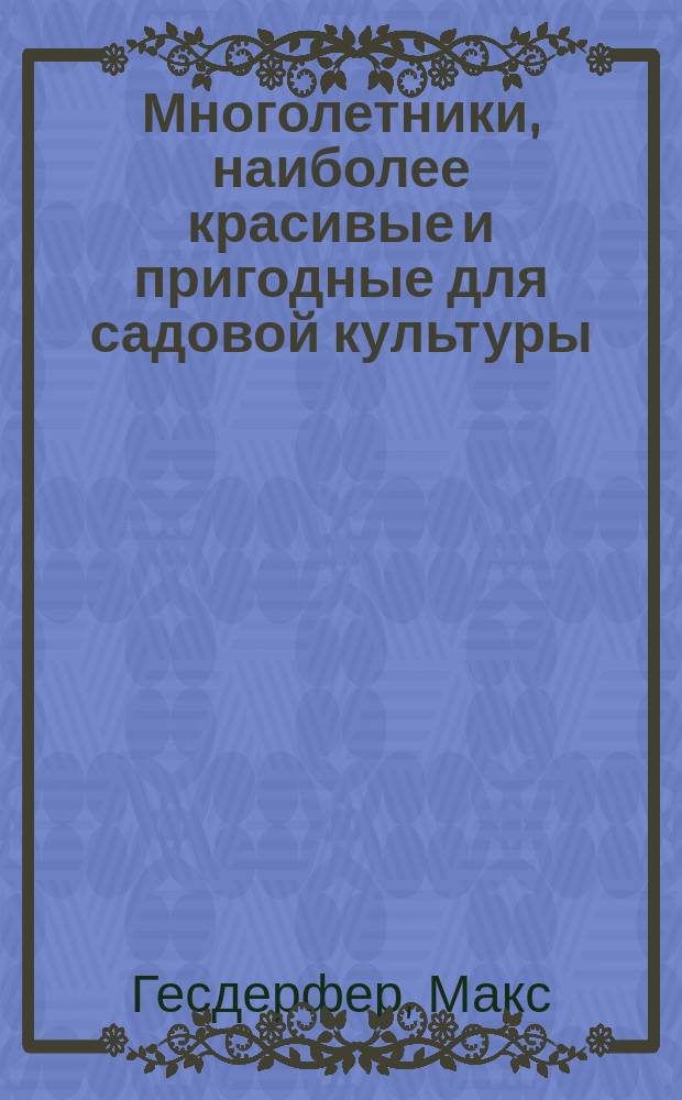 Многолетники, наиболее красивые и пригодные для садовой культуры