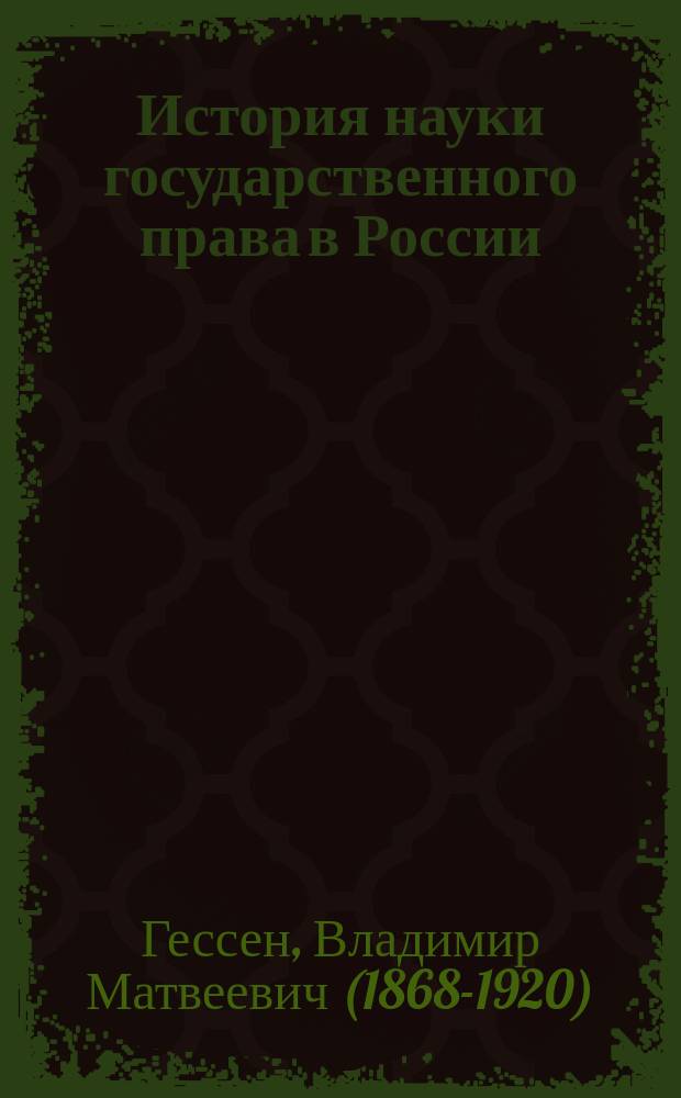История науки государственного права в России