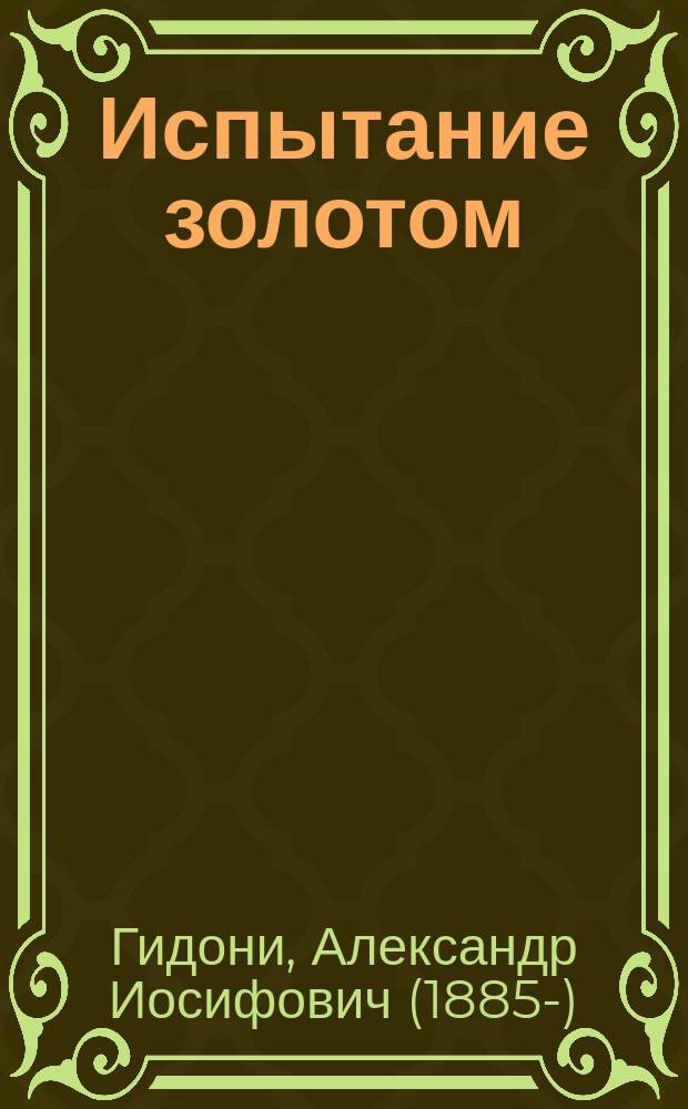 1) Испытание золотом: (Ставка биржевика): Драм. этюд в 1 д.; 2) "Когда совесть проснулась": (Воры-джентльмены): Шутка в 1 д.: Две миниатюры / Соч. Алеко