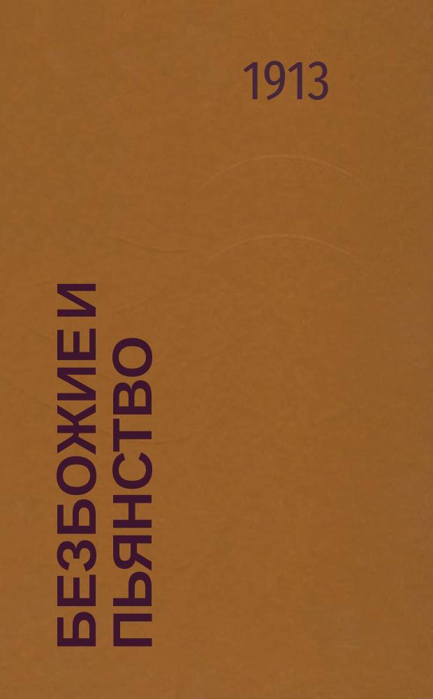 ... Безбожие и пьянство : С прил. заметки: "Почему граф Л.Н. Толстой бежал перед смертью из Ясной Поляны"