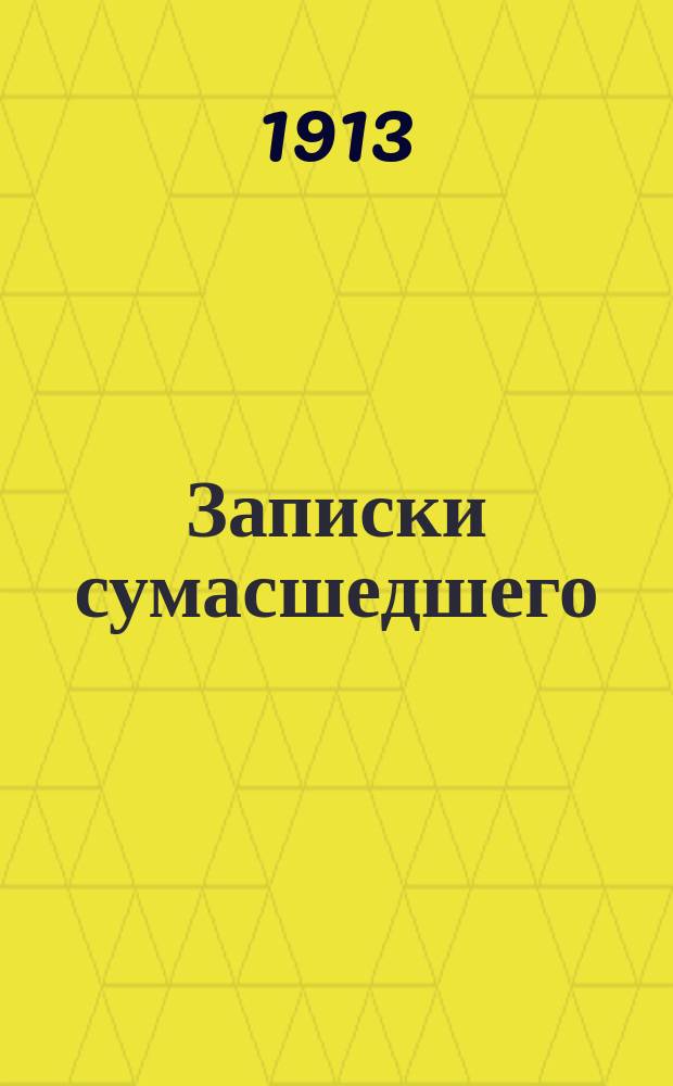 ... Записки сумасшедшего : Повесть : С портр. авт. и 4 ил
