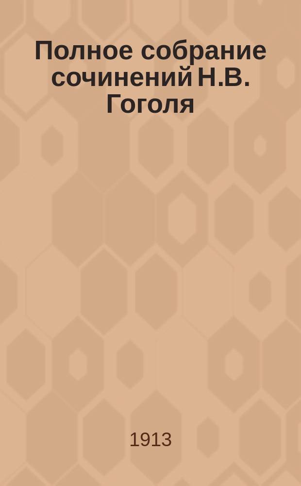 Полное собрание сочинений Н.В. Гоголя