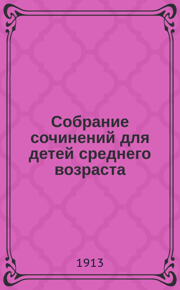 ... Собрание сочинений для детей среднего возраста : С портр. и 35 рис