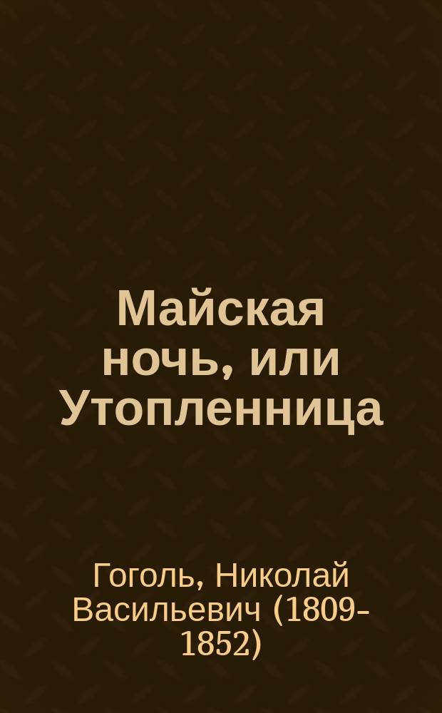Майская ночь, или Утопленница : Повесть Н.В. Гоголя : С портр. авт. и 4 ил