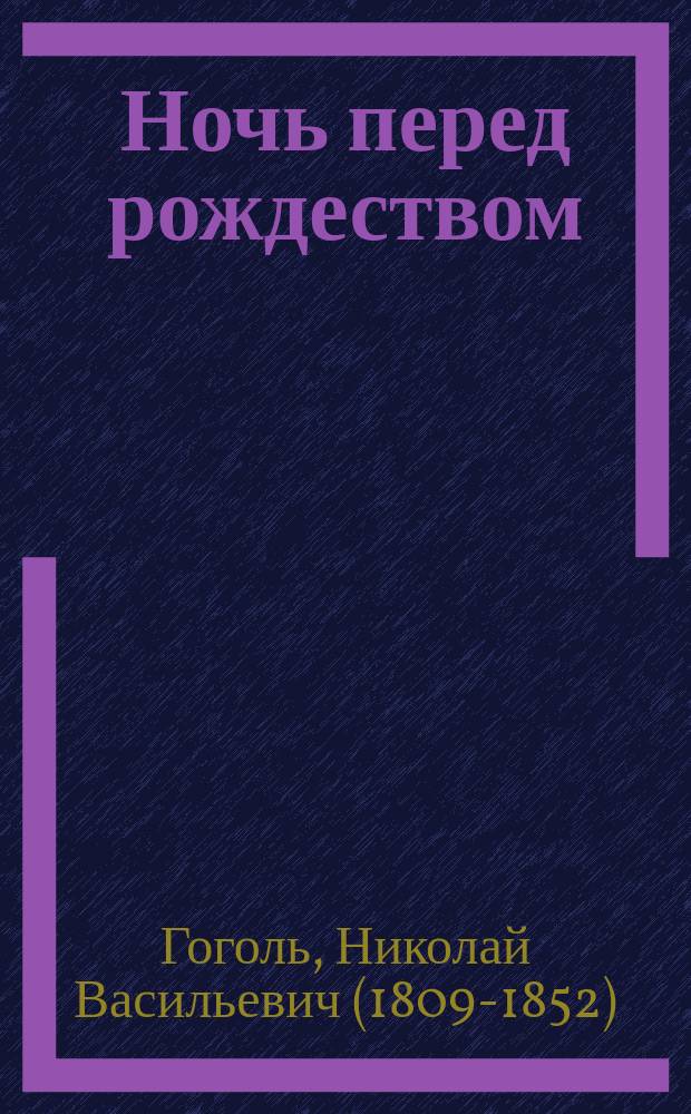 ... Ночь перед рождеством : Повесть : С рис