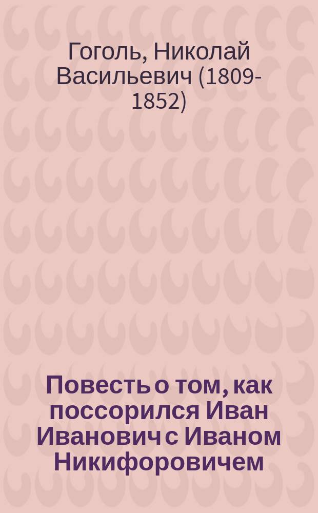 ... Повесть о том, как поссорился Иван Иванович с Иваном Никифоровичем : С рис