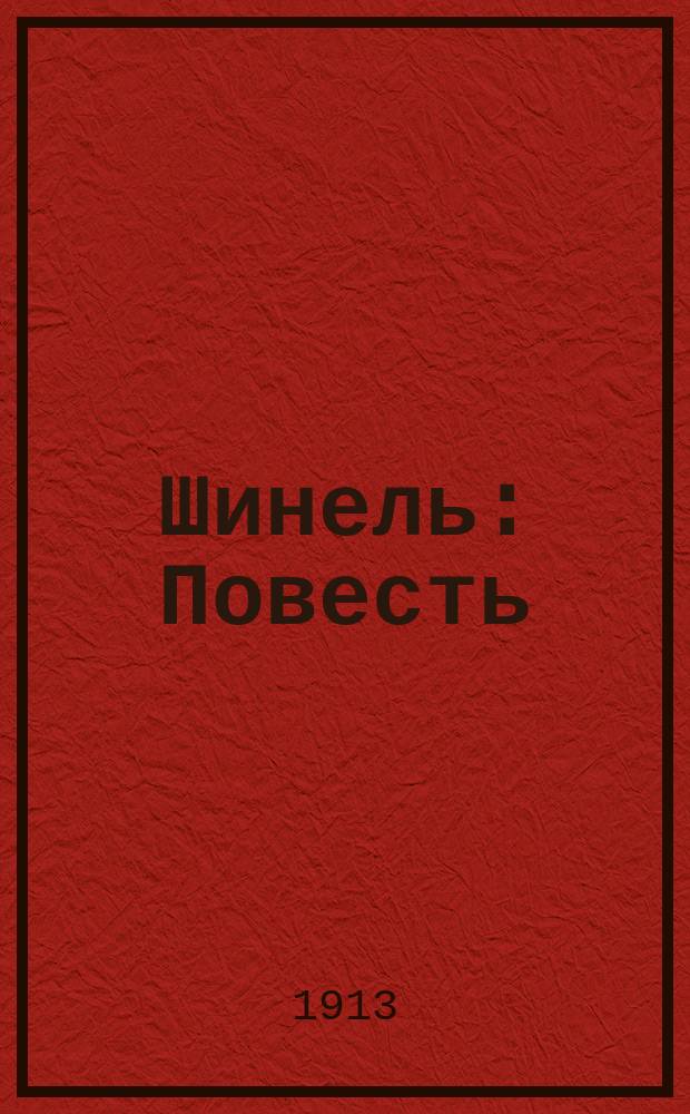 ... Шинель : Повесть : С ил