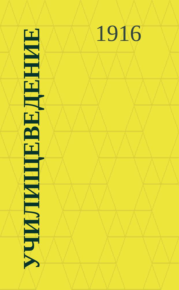 Училищеведение : Для нар. учителей