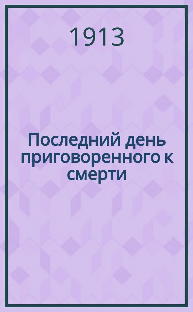 ... Последний день приговоренного к смерти : Повесть