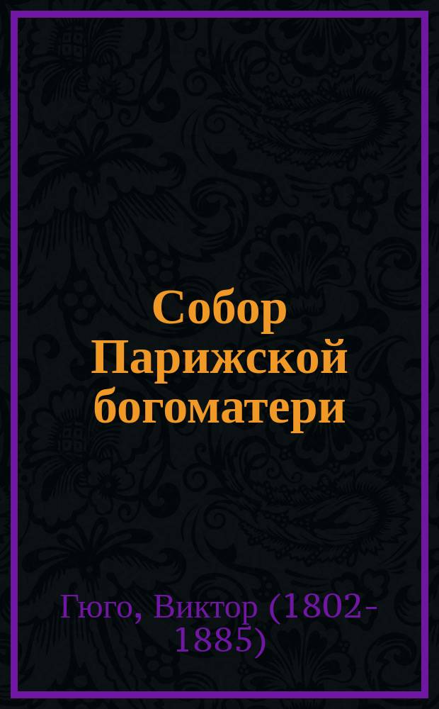 Собор Парижской богоматери