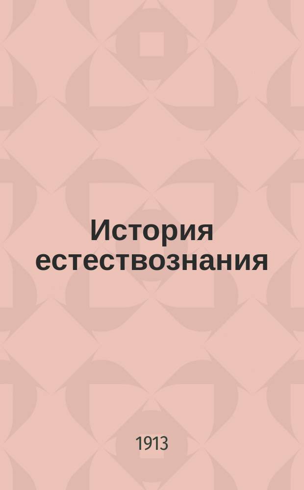... История естествознания : Пер. с нем. : С 87 рис. и портр. Галилея