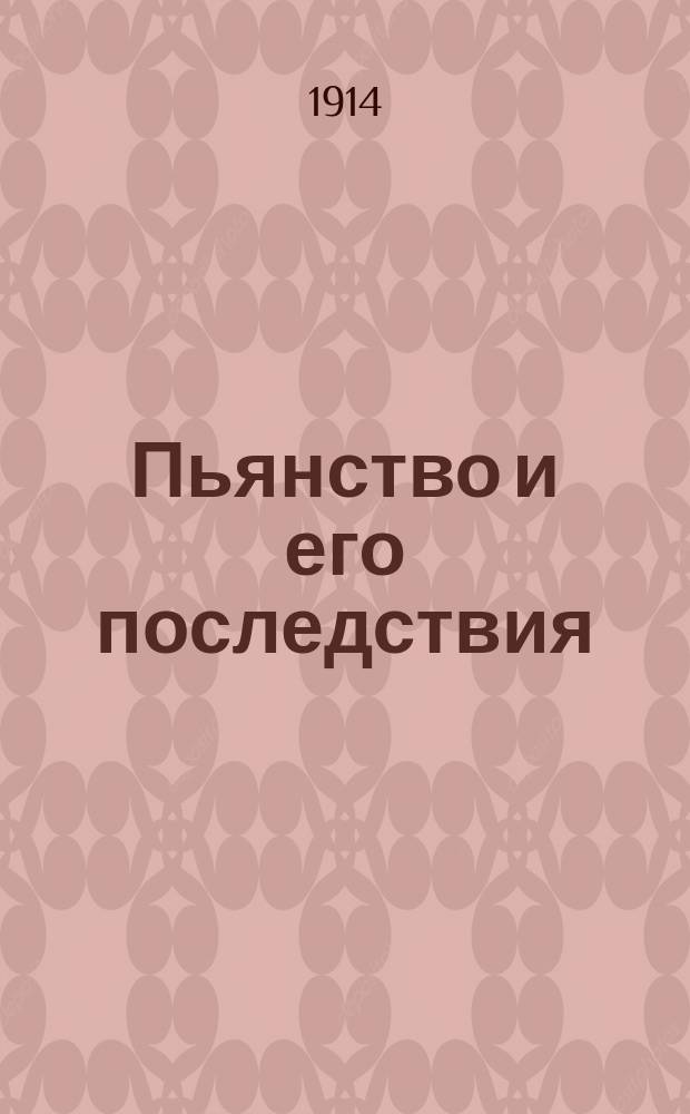 Пьянство и его последствия