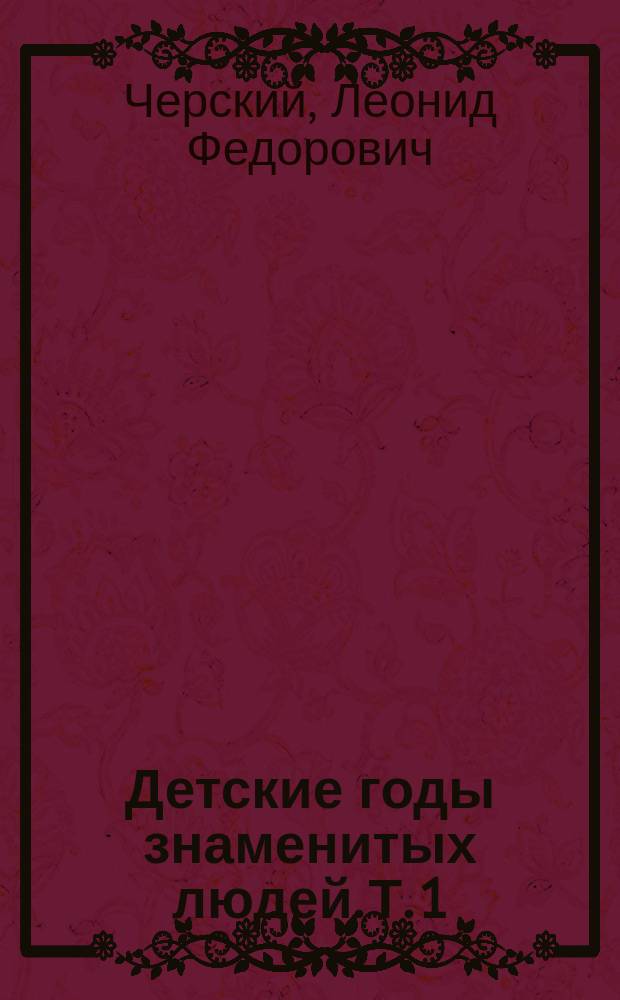 Детские годы знаменитых людей. Т. 1 : Антонио Корреджио. Д.В. Григорович