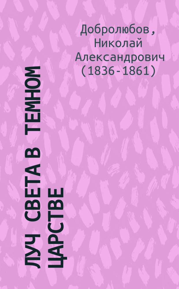 Луч света в темном царстве : О "Грозе" А.Н. Островского