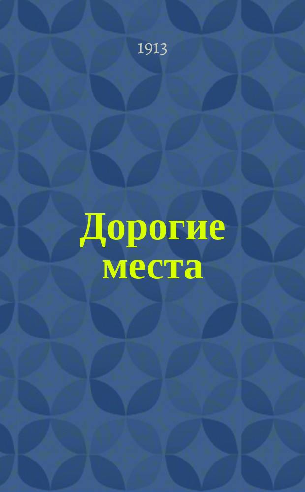 Дорогие места