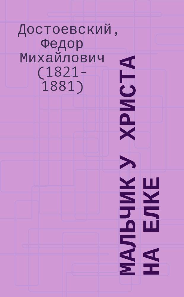 Мальчик у Христа на елке : По Ф. Достоевскому и др. рассказы и стихи