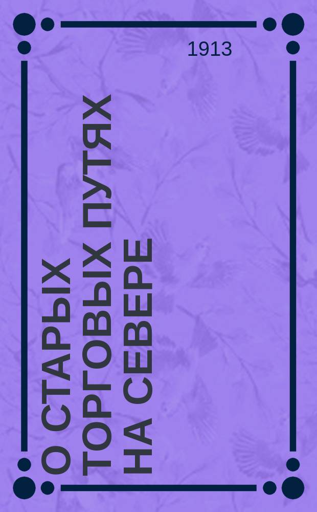 О старых торговых путях на Севере : (по поводу одной находки на верховьях р. Устьи)