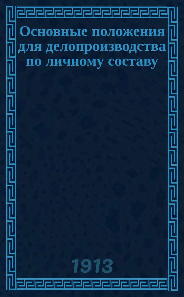Основные положения для делопроизводства по личному составу