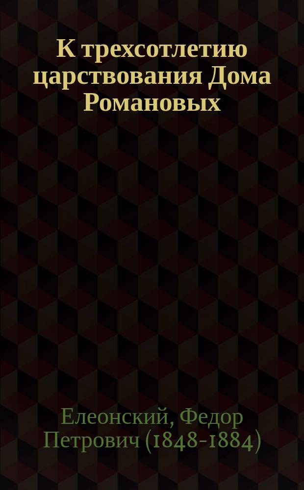 К трехсотлетию царствования Дома Романовых