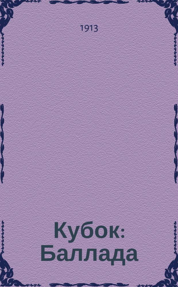 Кубок : Баллада