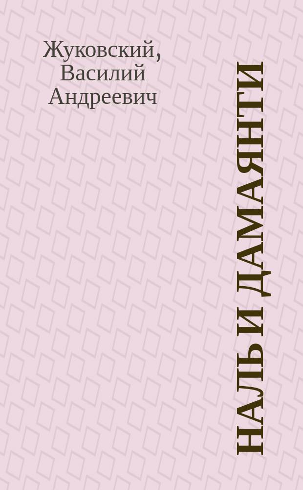 ... Наль и Дамаянти : (Индейская повесть, подражание Рюккерту)