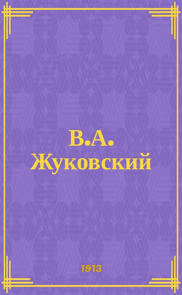 В.А. Жуковский : Сб. ст.