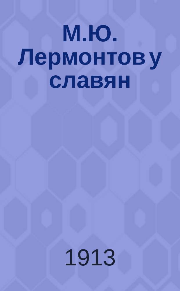 М.Ю. Лермонтов у славян