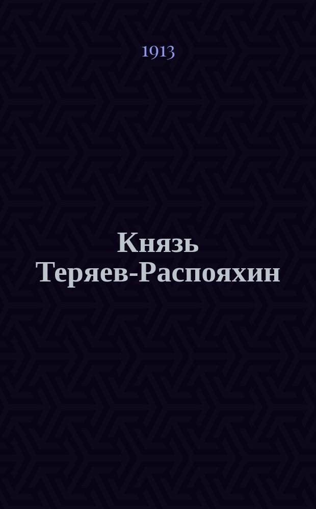 Князь Теряев-Распояхин : Ист. повесть А. Зарина