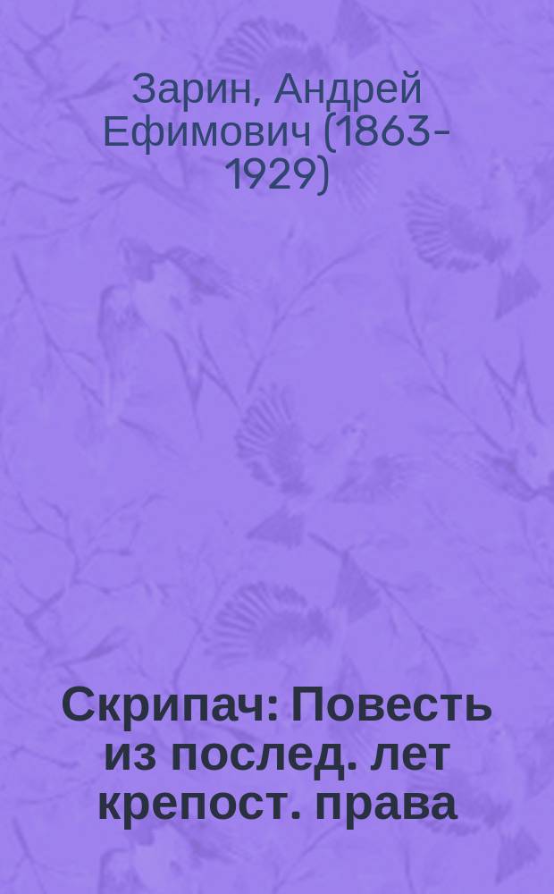 ... Скрипач : Повесть из послед. лет крепост. права