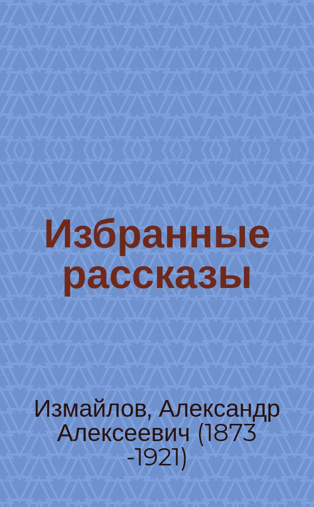 Избранные рассказы