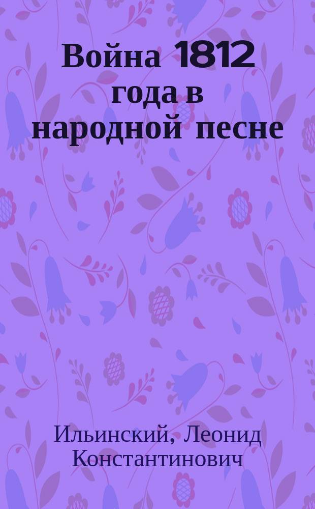 Война 1812 года в народной песне