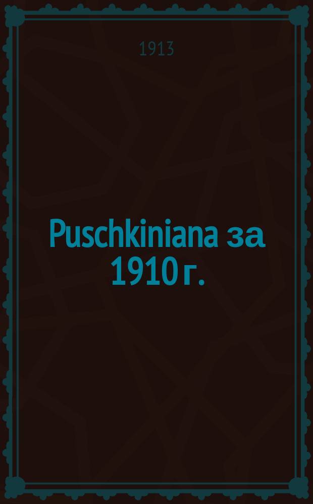 Puschkiniana за 1910 г.