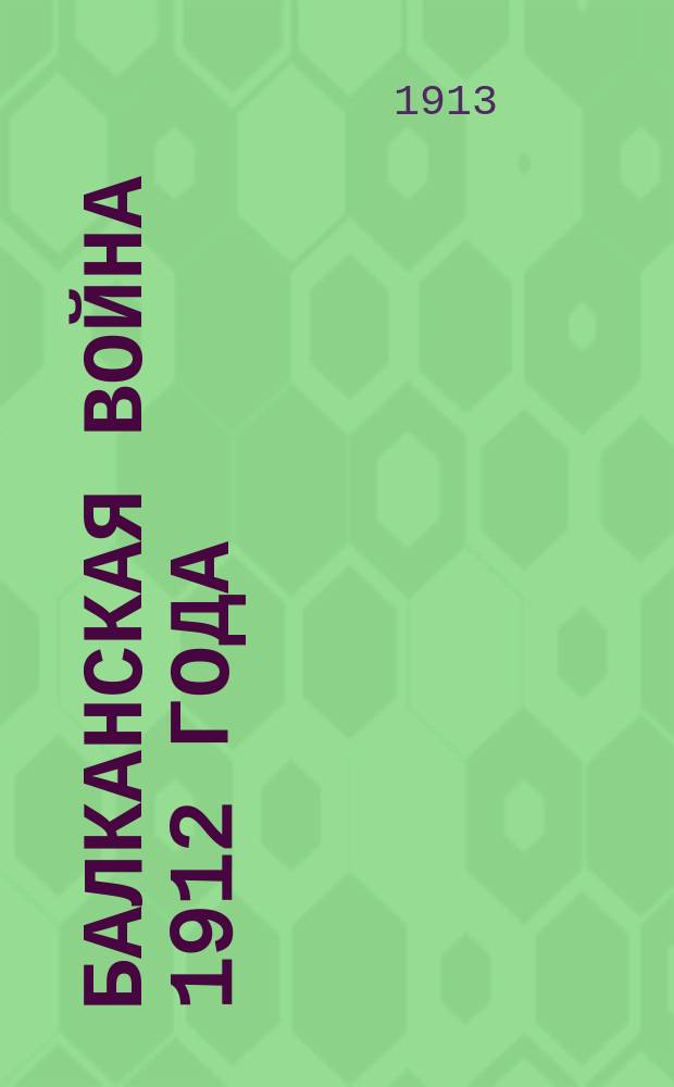 Балканская война 1912 года