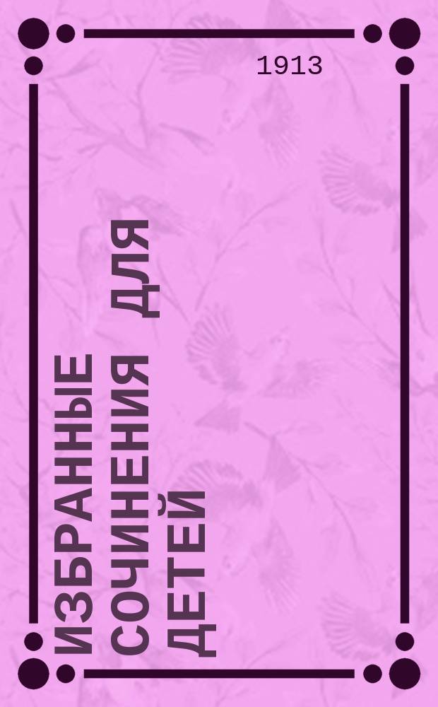 Избранные сочинения для детей