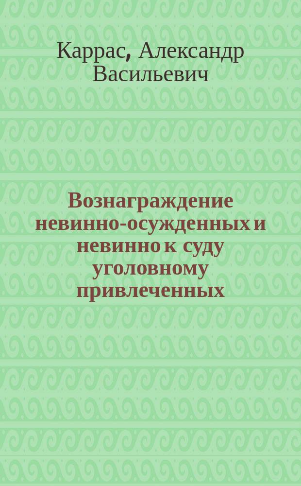 Вознаграждение невинно-осужденных и невинно к суду уголовному привлеченных