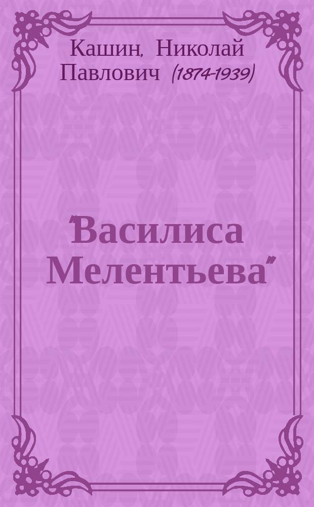 "Василиса Мелентьева" : Обзор критической литературе о драме А.Н. Островского