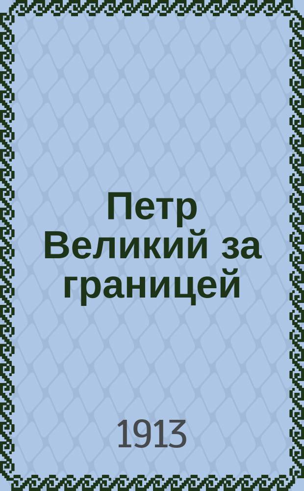 Петр Великий за границей