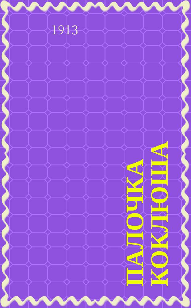 Палочка коклюша = Bacillus pertussis