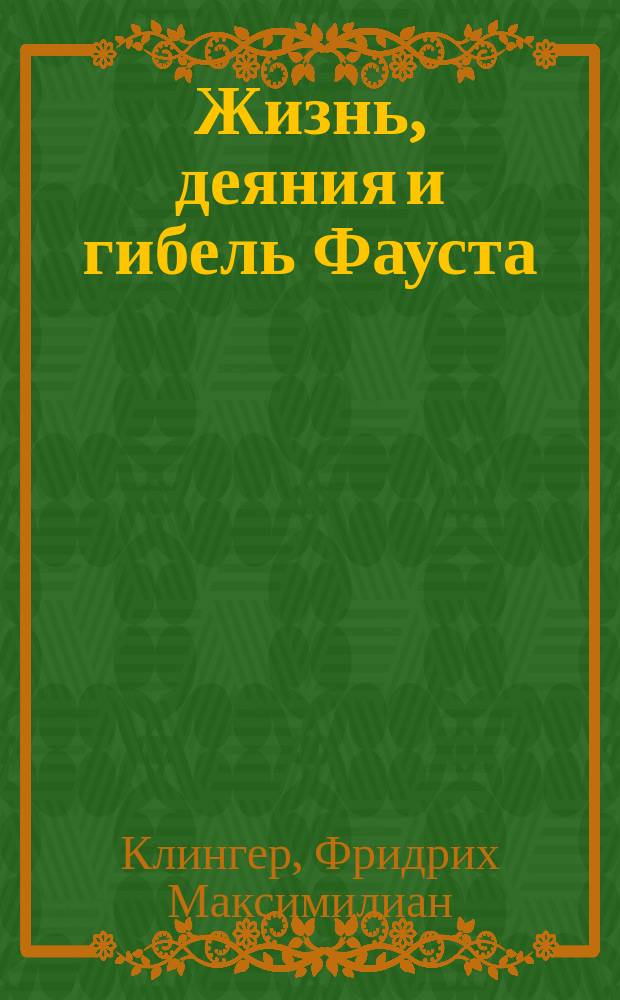 Жизнь, деяния и гибель Фауста