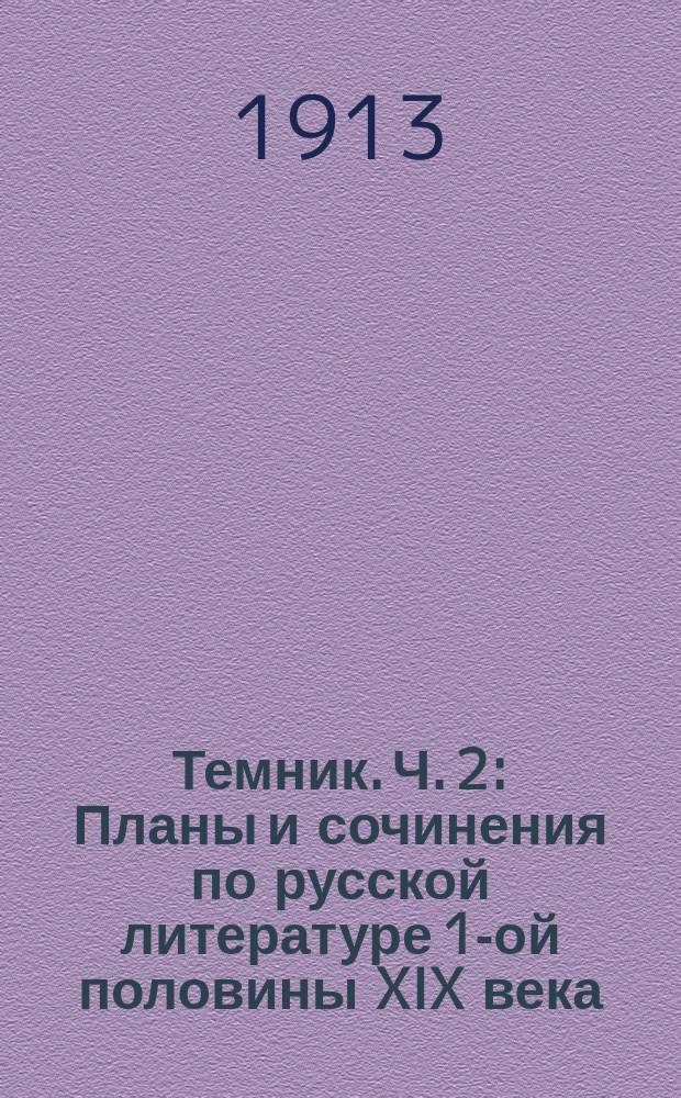 Темник. Ч. 2 : Планы и сочинения по русской литературе 1-ой половины XIX века: о Грибоедове, Крылове, Пушкине, Лермонтове, Гоголе и Кольцове