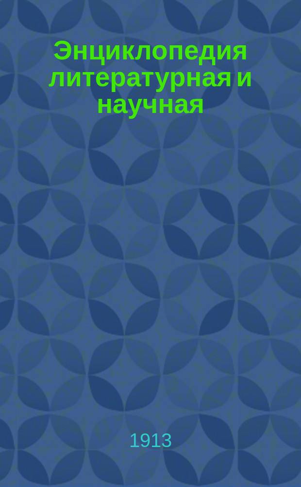 Энциклопедия литературная и научная : Вып. 23
