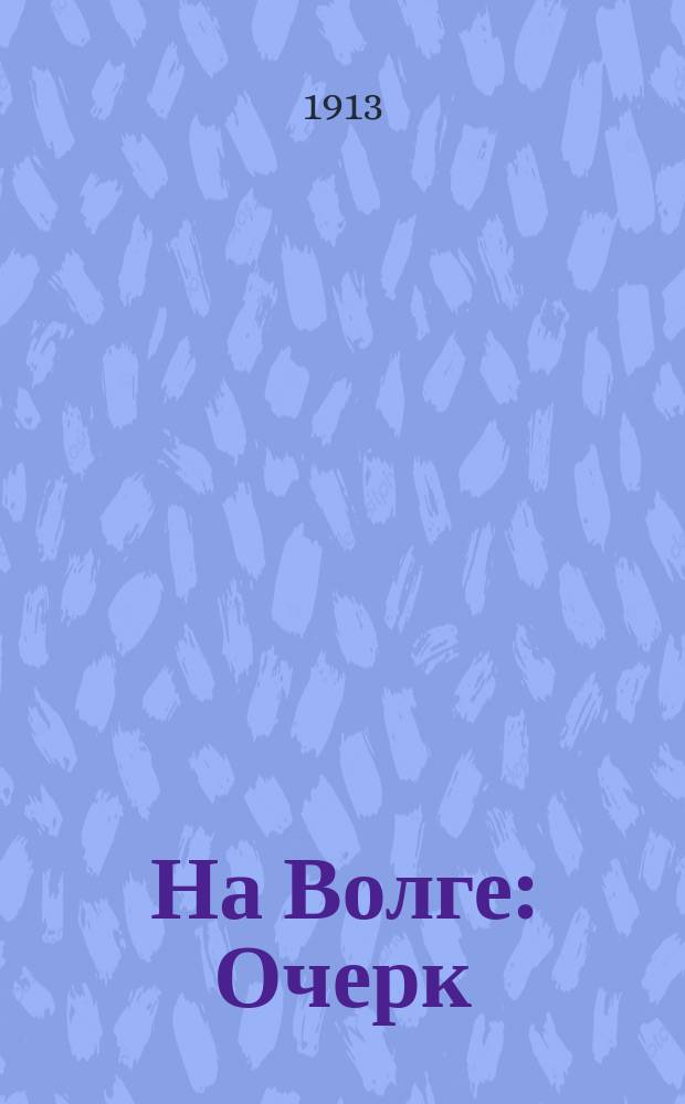 ... На Волге : Очерк