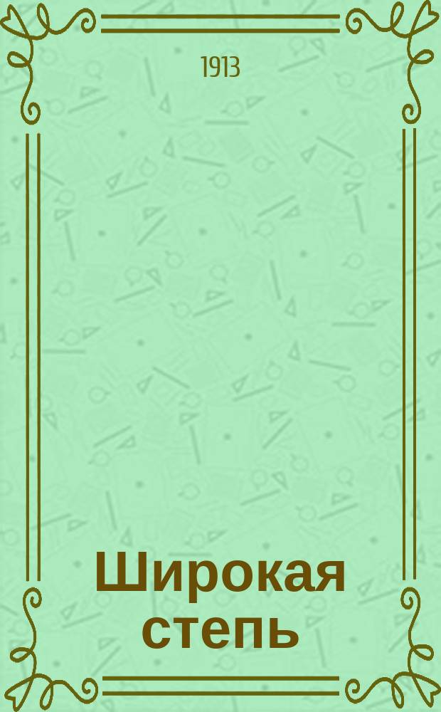 ... Широкая степь